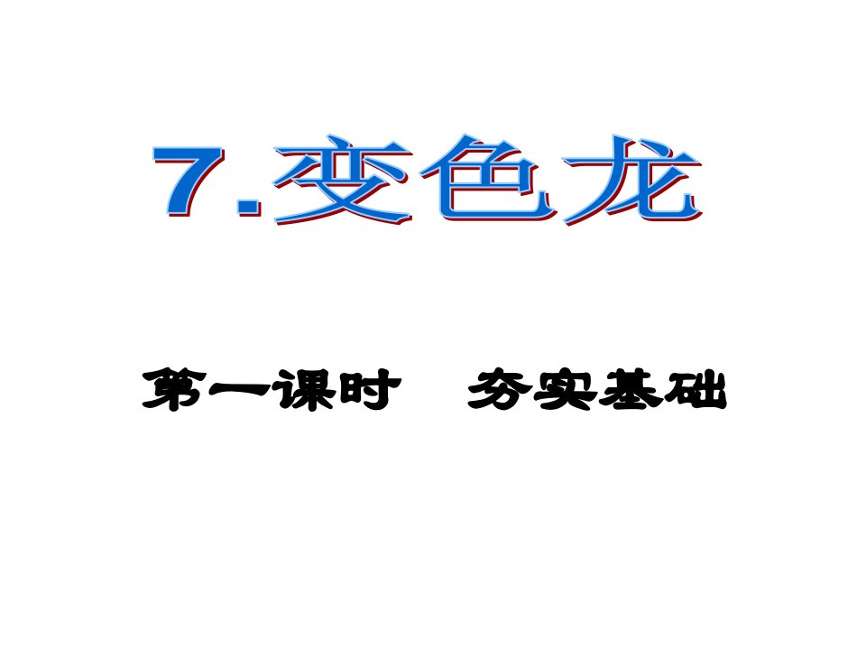 课时夺冠九年级语文下册