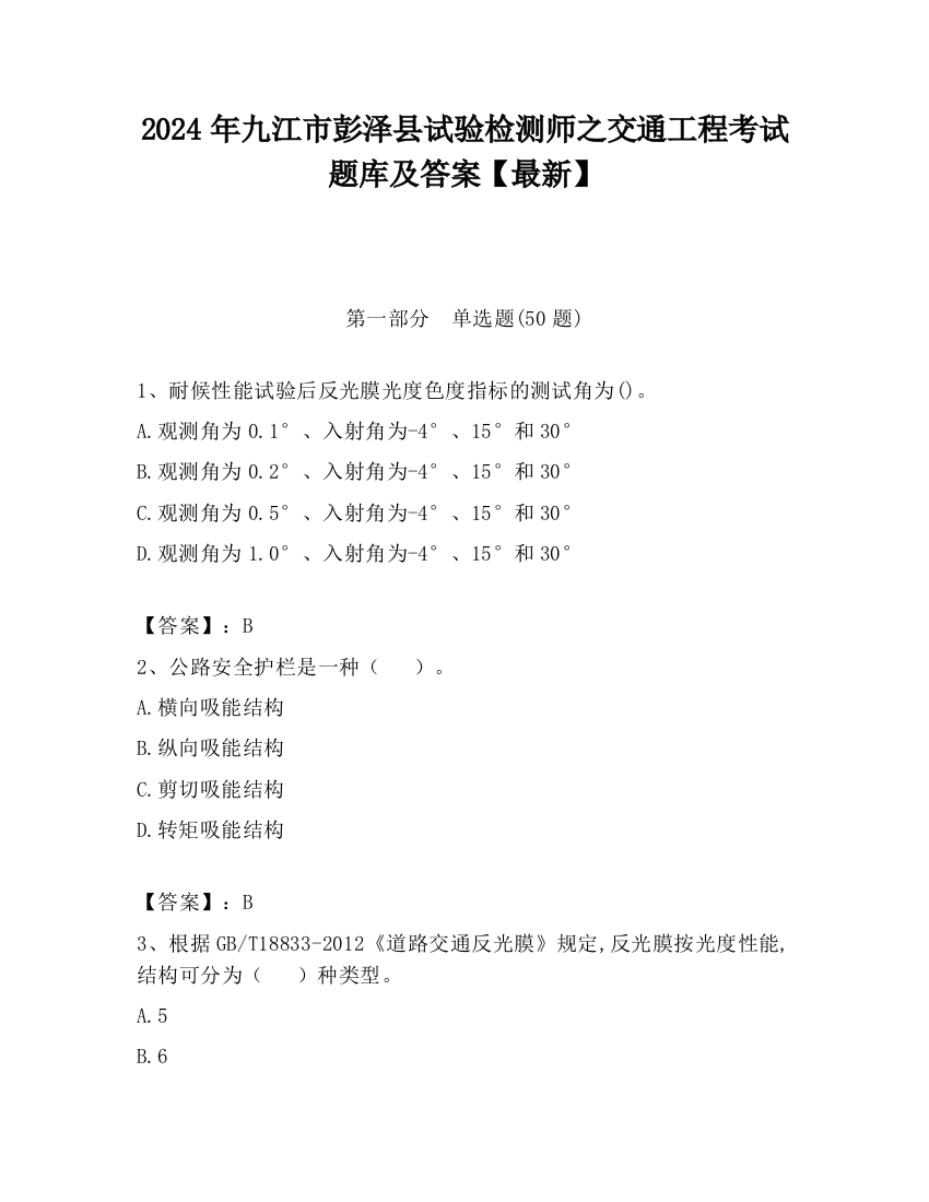 2024年九江市彭泽县试验检测师之交通工程考试题库及答案【最新】