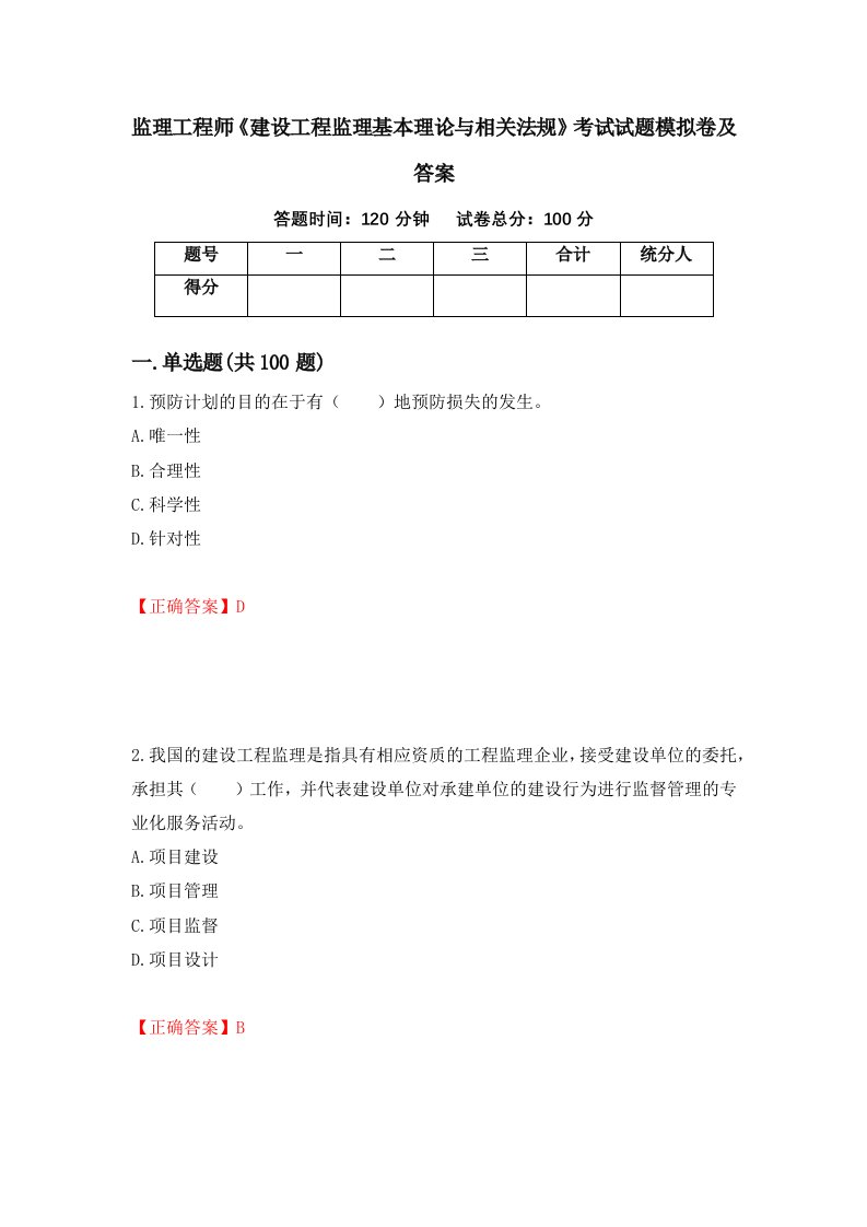 监理工程师建设工程监理基本理论与相关法规考试试题模拟卷及答案92