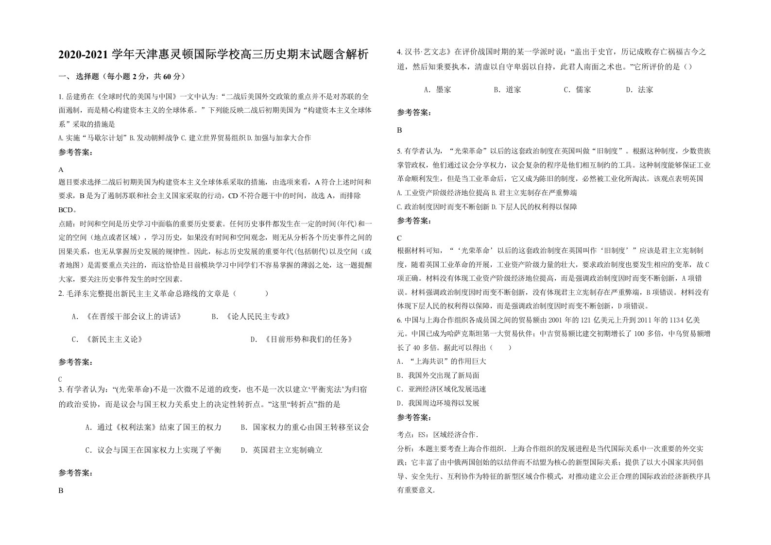 2020-2021学年天津惠灵顿国际学校高三历史期末试题含解析