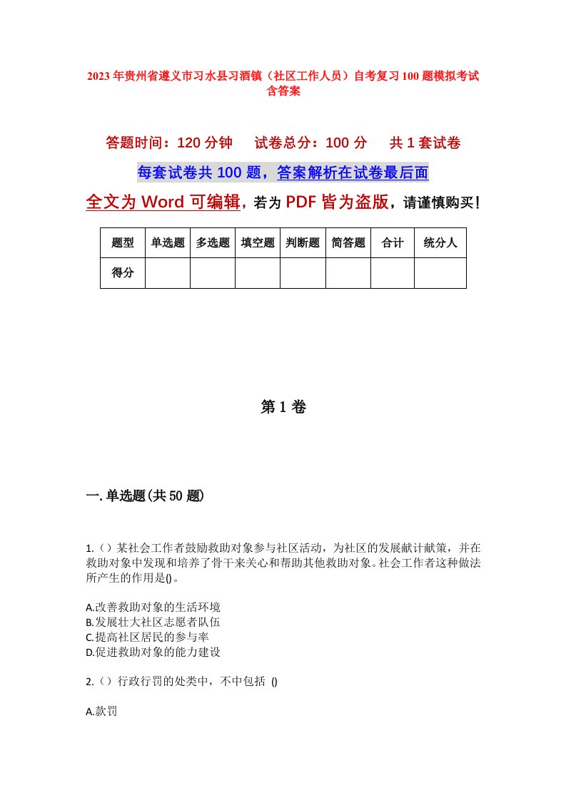 2023年贵州省遵义市习水县习酒镇社区工作人员自考复习100题模拟考试含答案