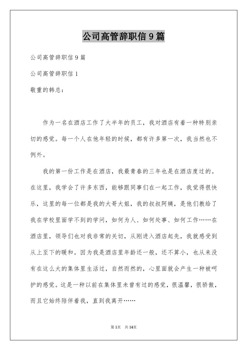 公司高管辞职信9篇