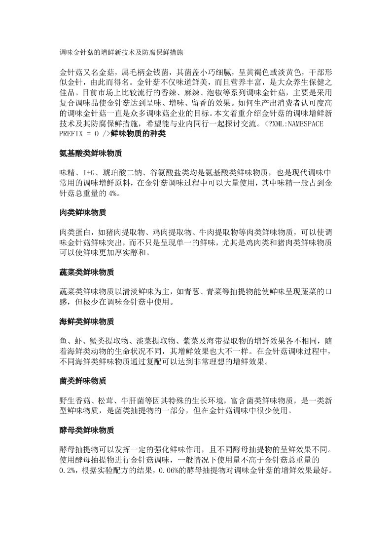 调味金针菇的增鲜新技术及防腐保鲜措施