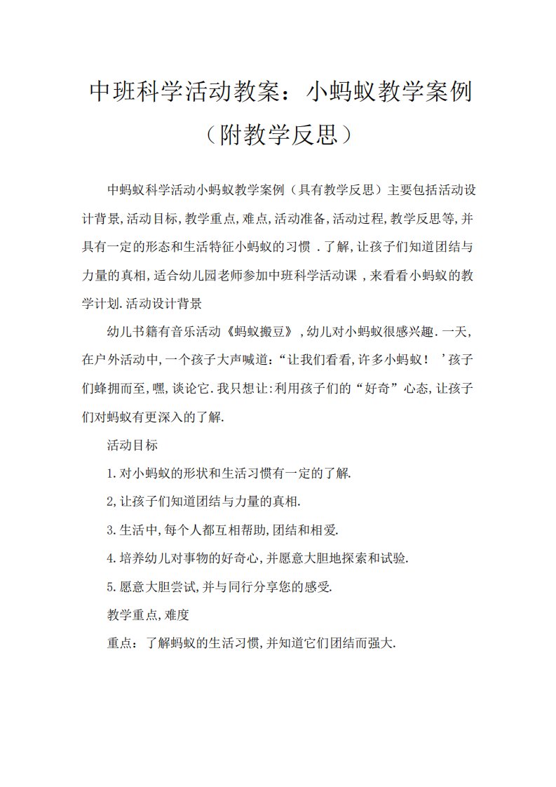 中班科学活动小蚂蚁教案