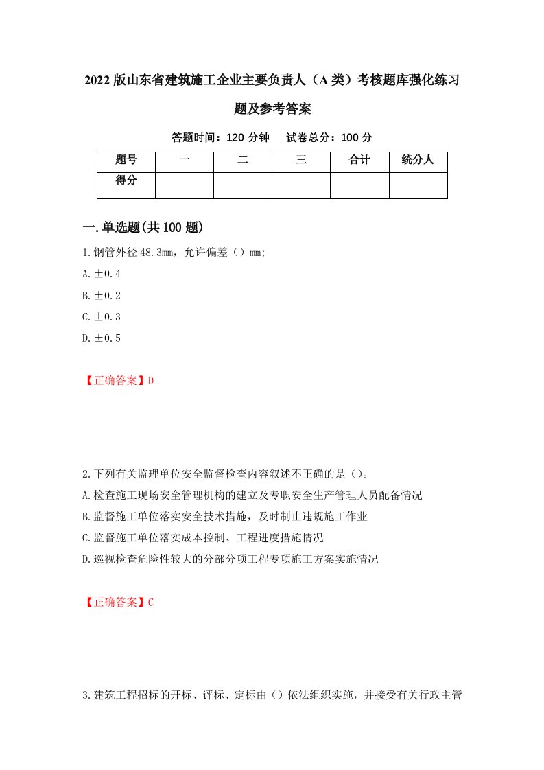 2022版山东省建筑施工企业主要负责人A类考核题库强化练习题及参考答案50