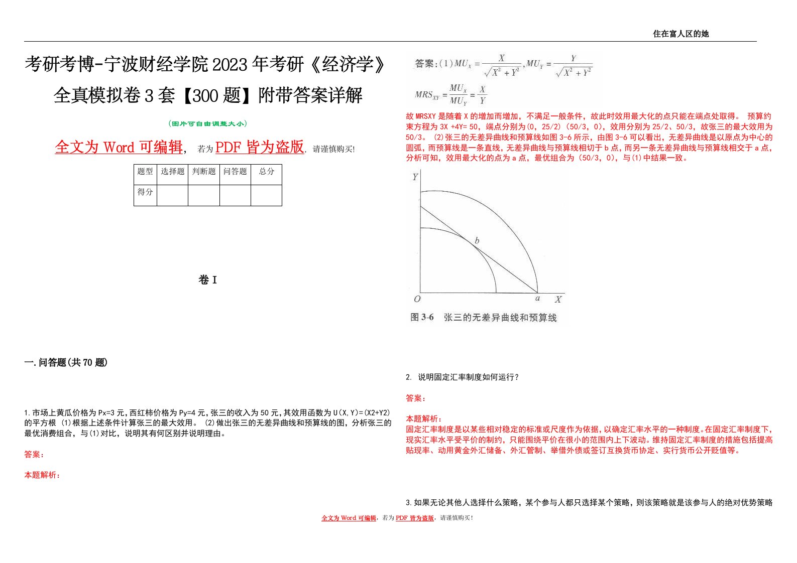 考研考博-宁波财经学院2023年考研《经济学》全真模拟卷3套【300题】附带答案详解V1.1