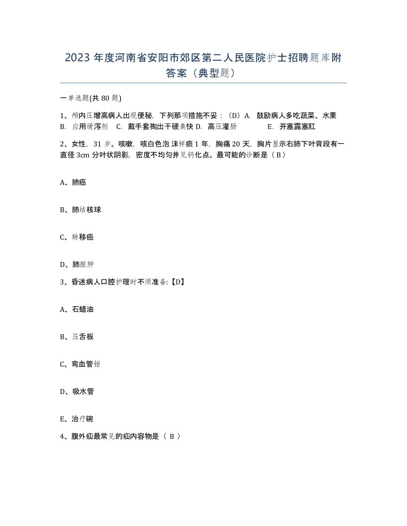 2023年度河南省安阳市郊区第二人民医院护士招聘题库附答案典型题