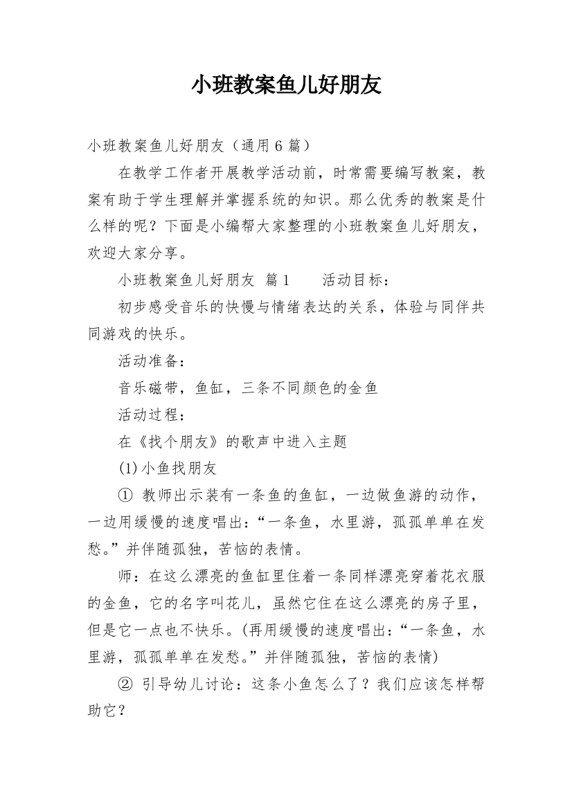 小班教案鱼儿好朋友