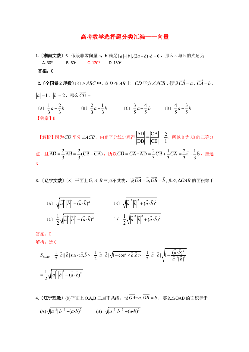 （整理版）高考数学选择题分类汇编向量