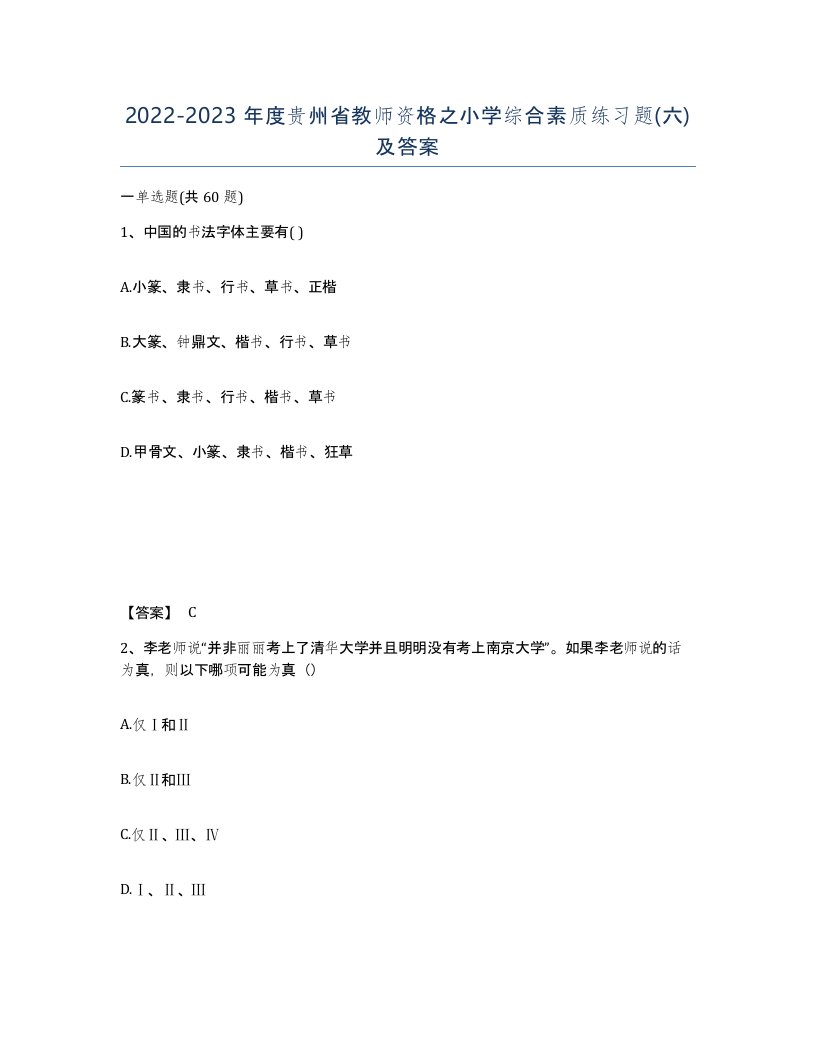 2022-2023年度贵州省教师资格之小学综合素质练习题六及答案