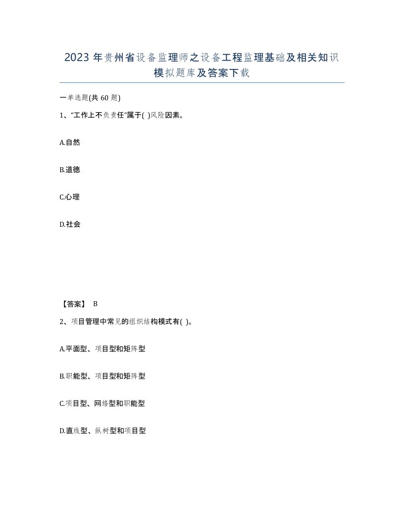 2023年贵州省设备监理师之设备工程监理基础及相关知识模拟题库及答案