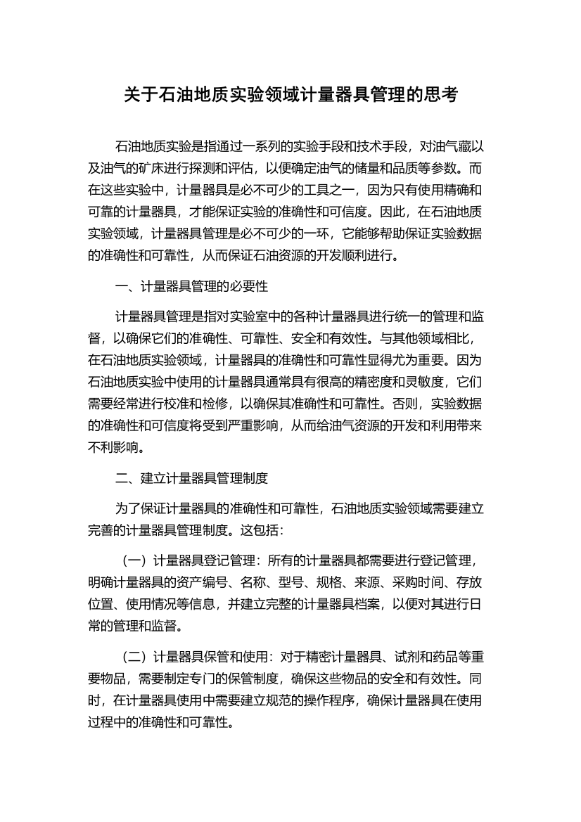 关于石油地质实验领域计量器具管理的思考