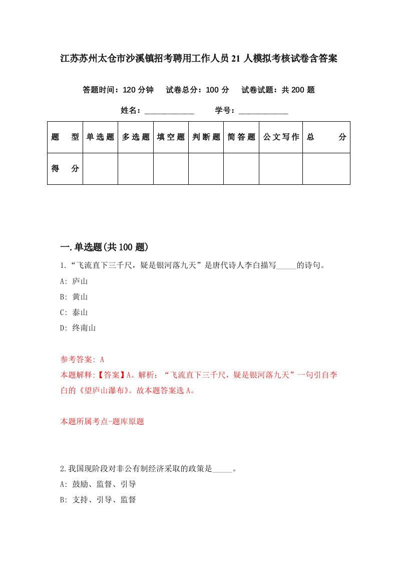 江苏苏州太仓市沙溪镇招考聘用工作人员21人模拟考核试卷含答案1