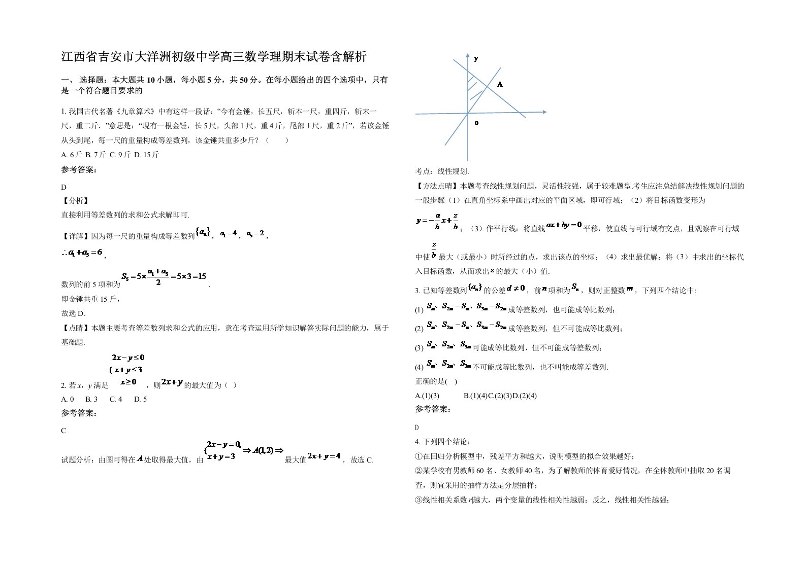 江西省吉安市大洋洲初级中学高三数学理期末试卷含解析