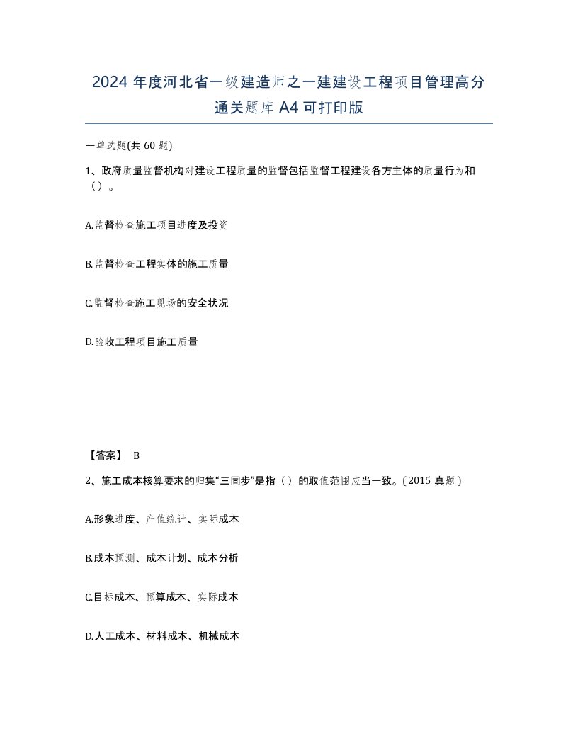 2024年度河北省一级建造师之一建建设工程项目管理高分通关题库A4可打印版