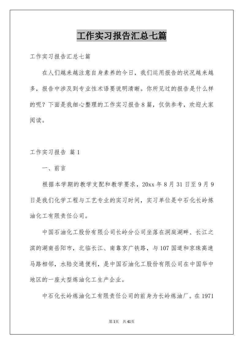 工作实习报告汇总七篇例文