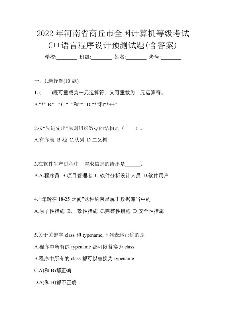 2022年河南省商丘市全国计算机等级考试C语言程序设计预测试题含答案