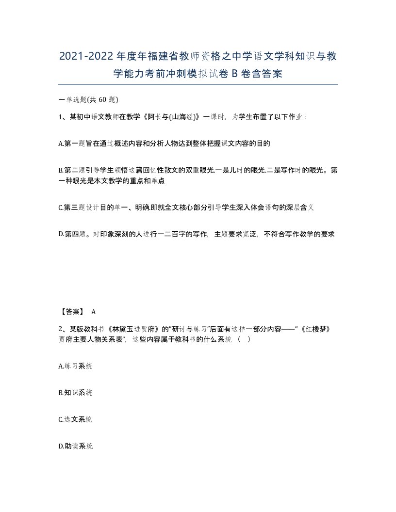 2021-2022年度年福建省教师资格之中学语文学科知识与教学能力考前冲刺模拟试卷B卷含答案