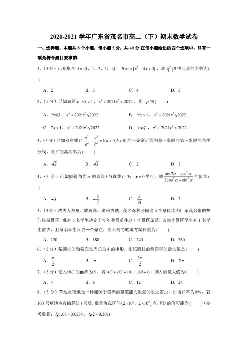 广东省茂名市2020-2021高二下学期数学期末试卷及答案