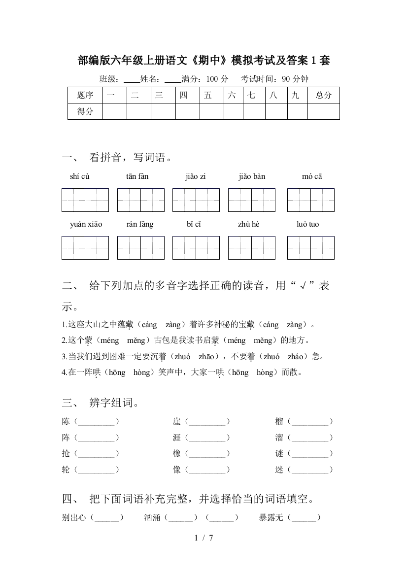 部编版六年级上册语文《期中》模拟考试及答案1套