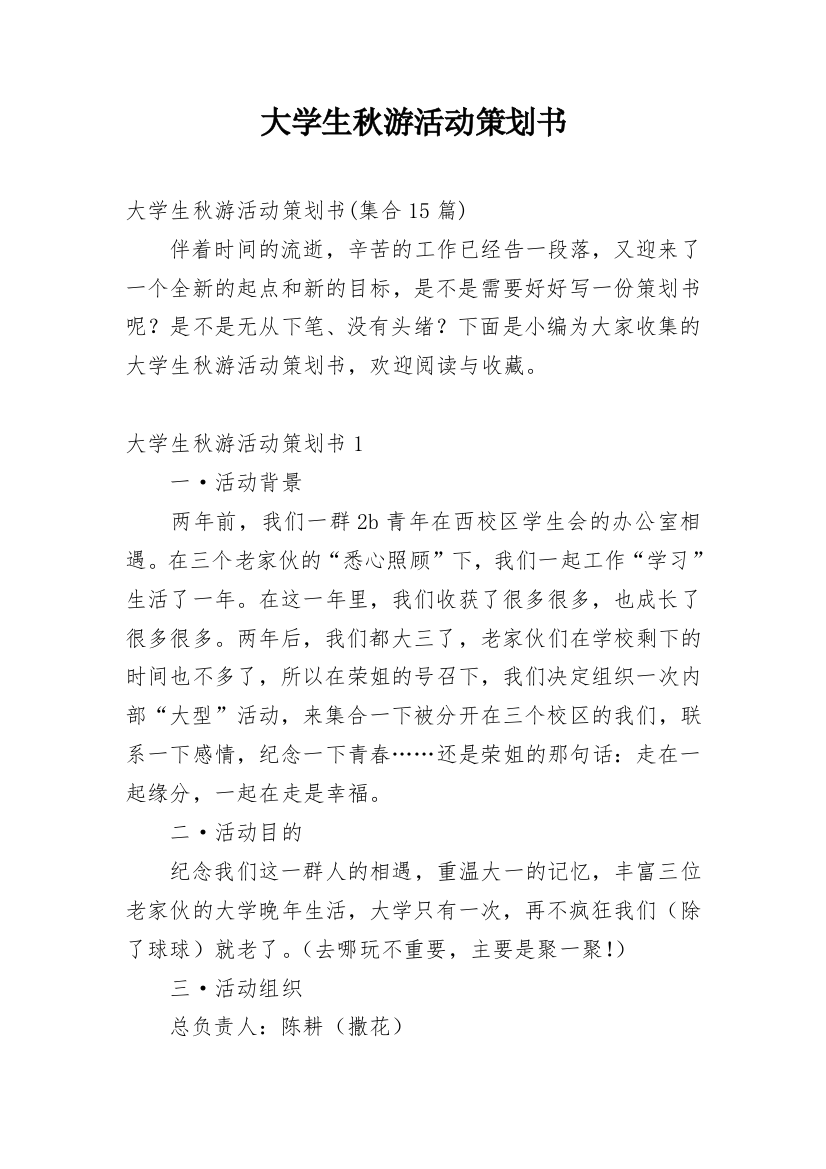 大学生秋游活动策划书_39