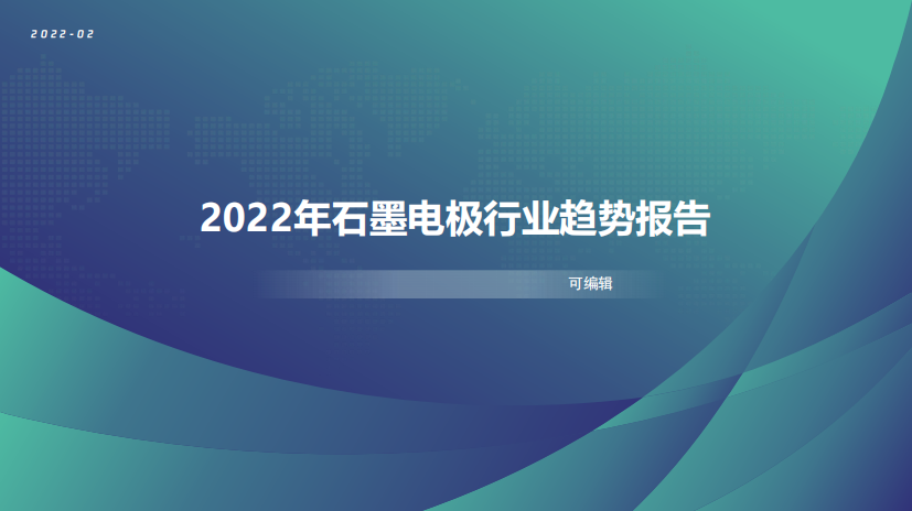 2022年石墨电极行业趋势报告