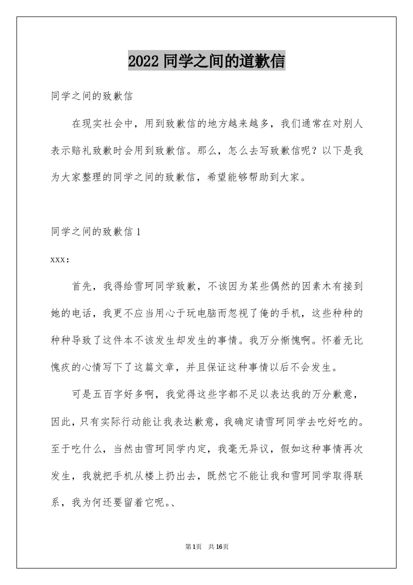 2022同学之间的道歉信