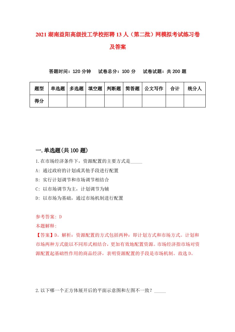 2021湖南益阳高级技工学校招聘13人第二批网模拟考试练习卷及答案第5套