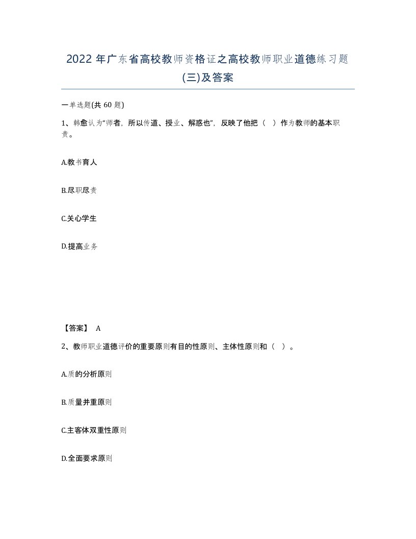 2022年广东省高校教师资格证之高校教师职业道德练习题三及答案