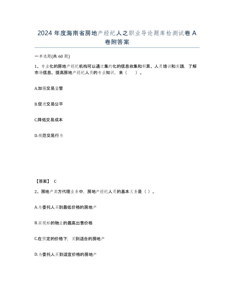 2024年度海南省房地产经纪人之职业导论题库检测试卷A卷附答案