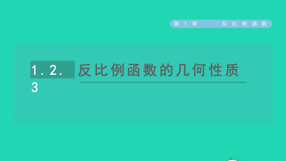 2021秋九年级数学上册1.2反比例函数的图像与性质3反比例函数的几何性质课件新版湘教版