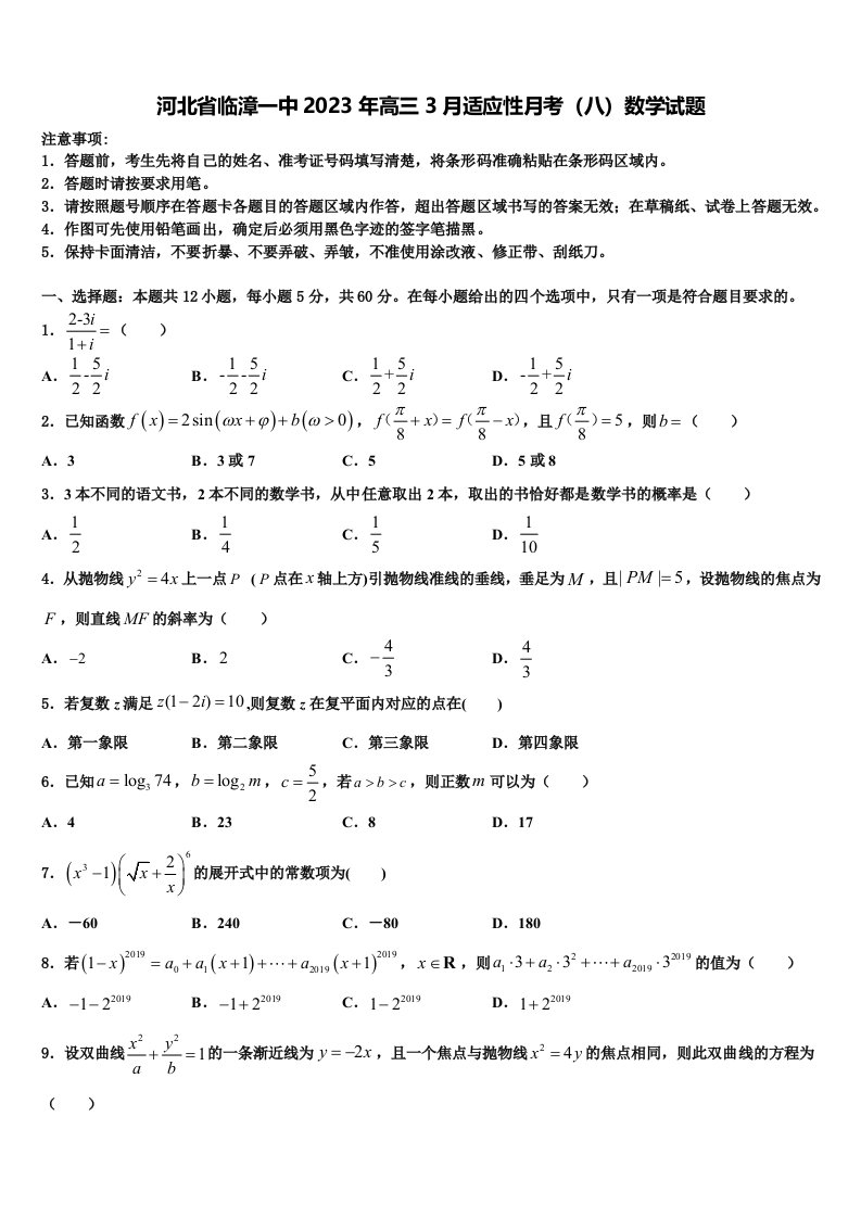 河北省临漳一中2023年高三3月适应性月考（八）数学试题