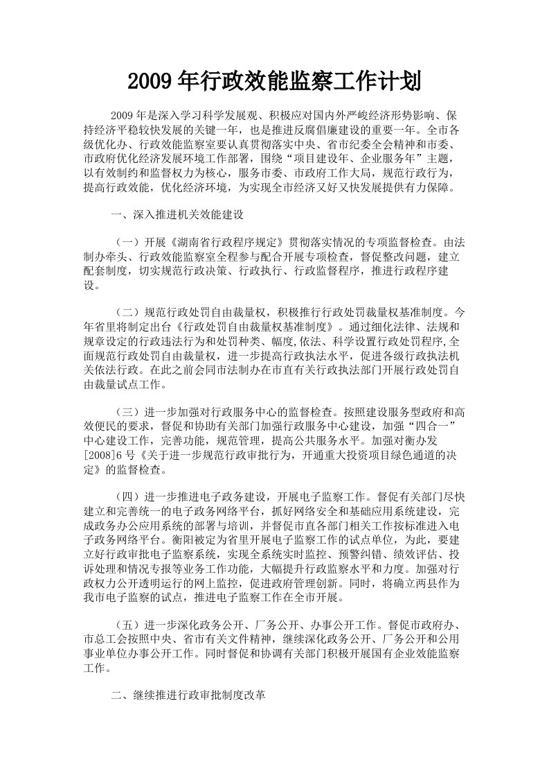 2009年行政效能监察工作计划