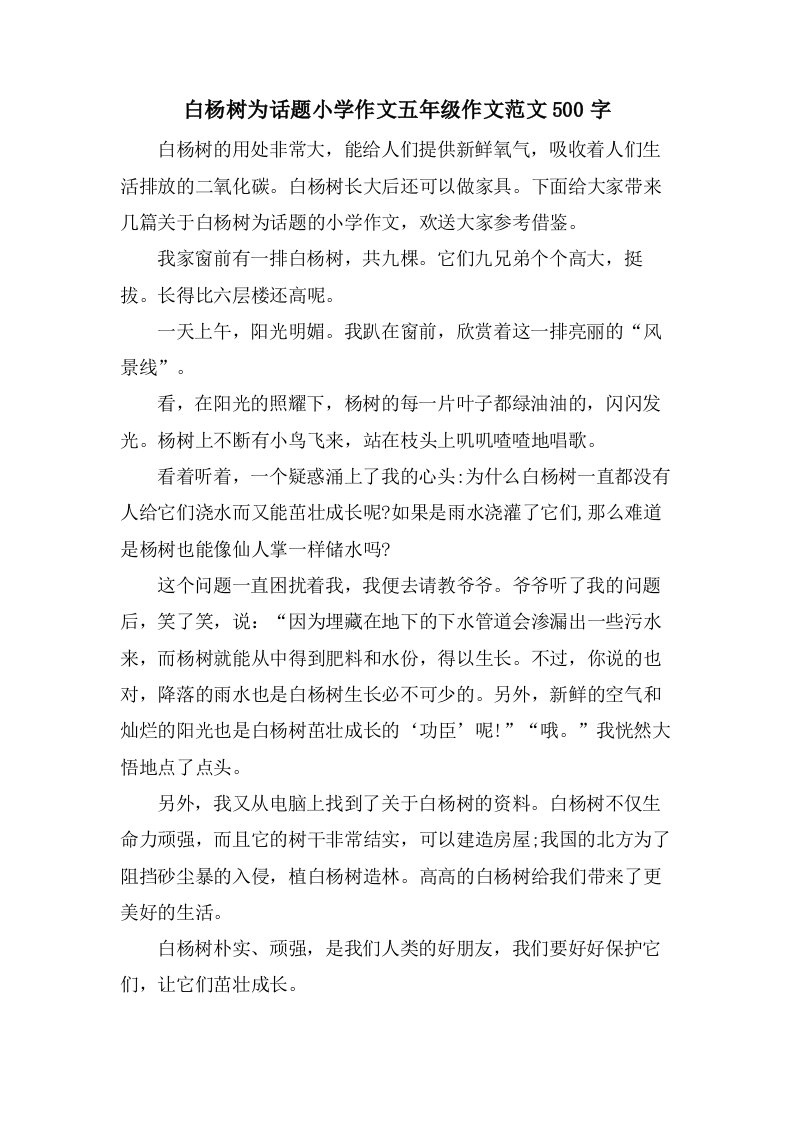 白杨树为话题小学作文五年级作文范文500字