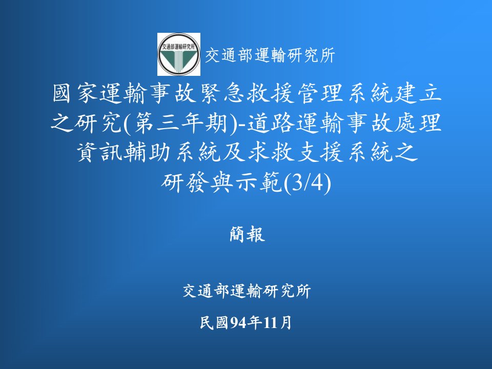 国家运输事故紧急救援管理系统建立之研究