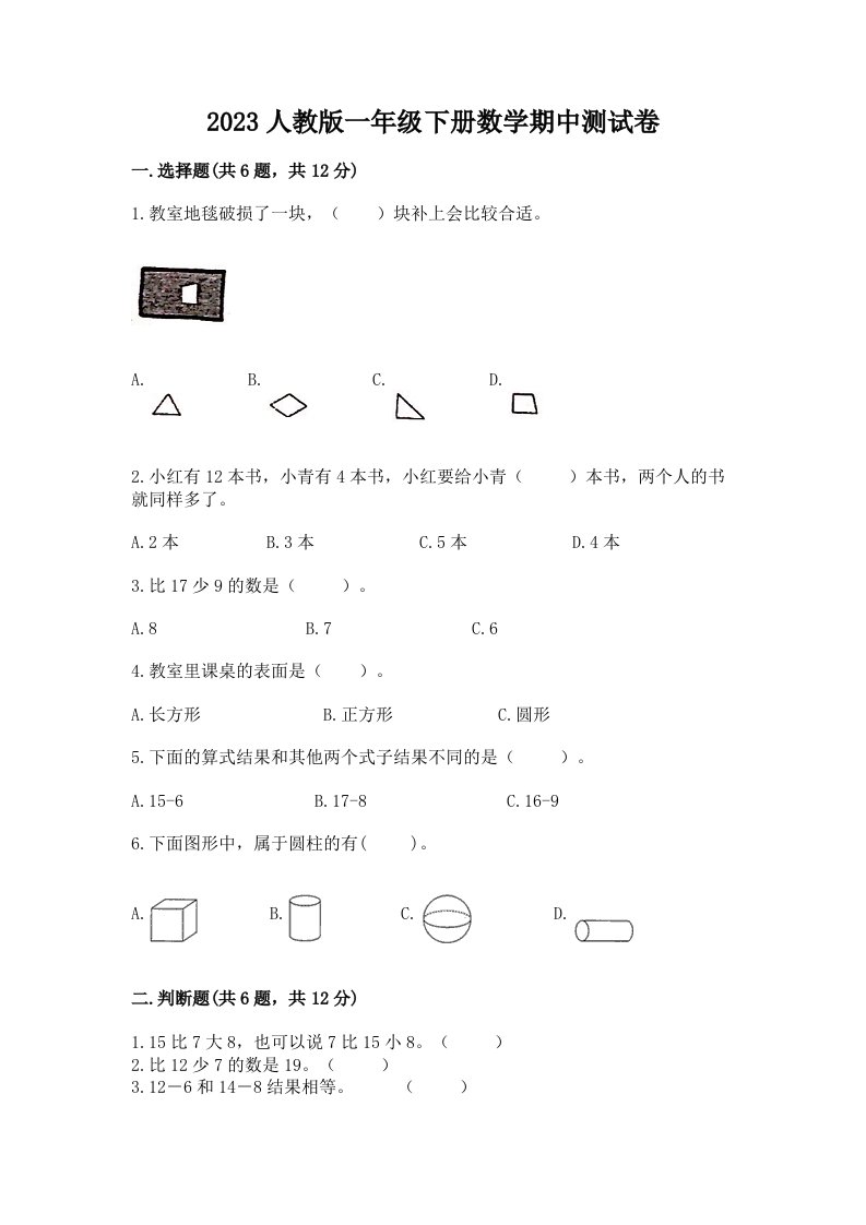 2023人教版一年级下册数学期中测试卷【各地真题】