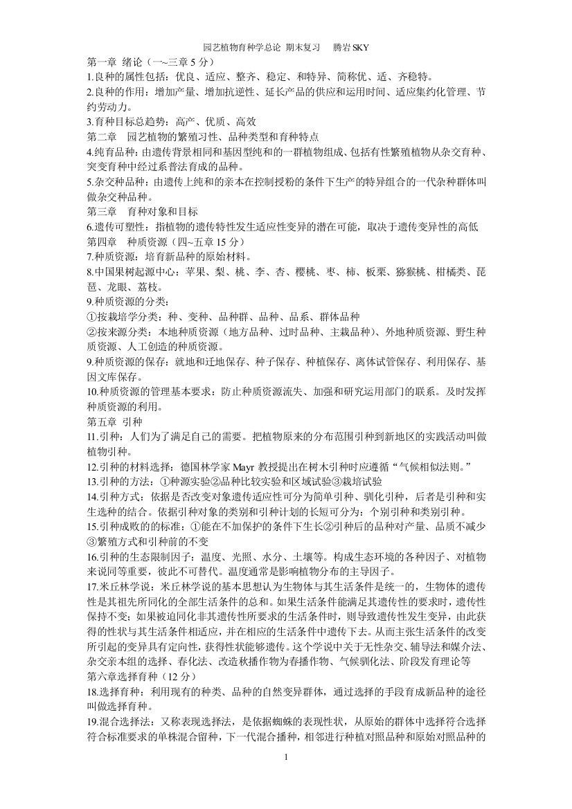 园艺植物育种学总论--期末复习经典题(word文档良心出品)