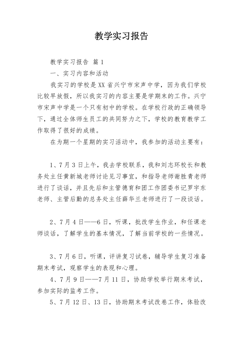 教学实习报告_7