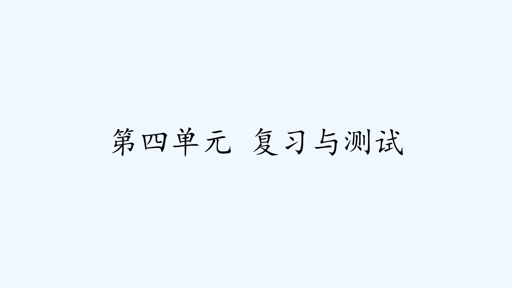 六年级语文第四单元复习与测试