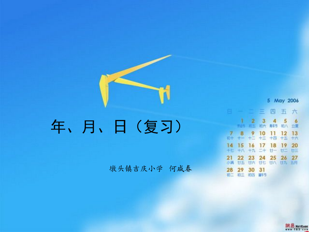 年月日（复习）课件