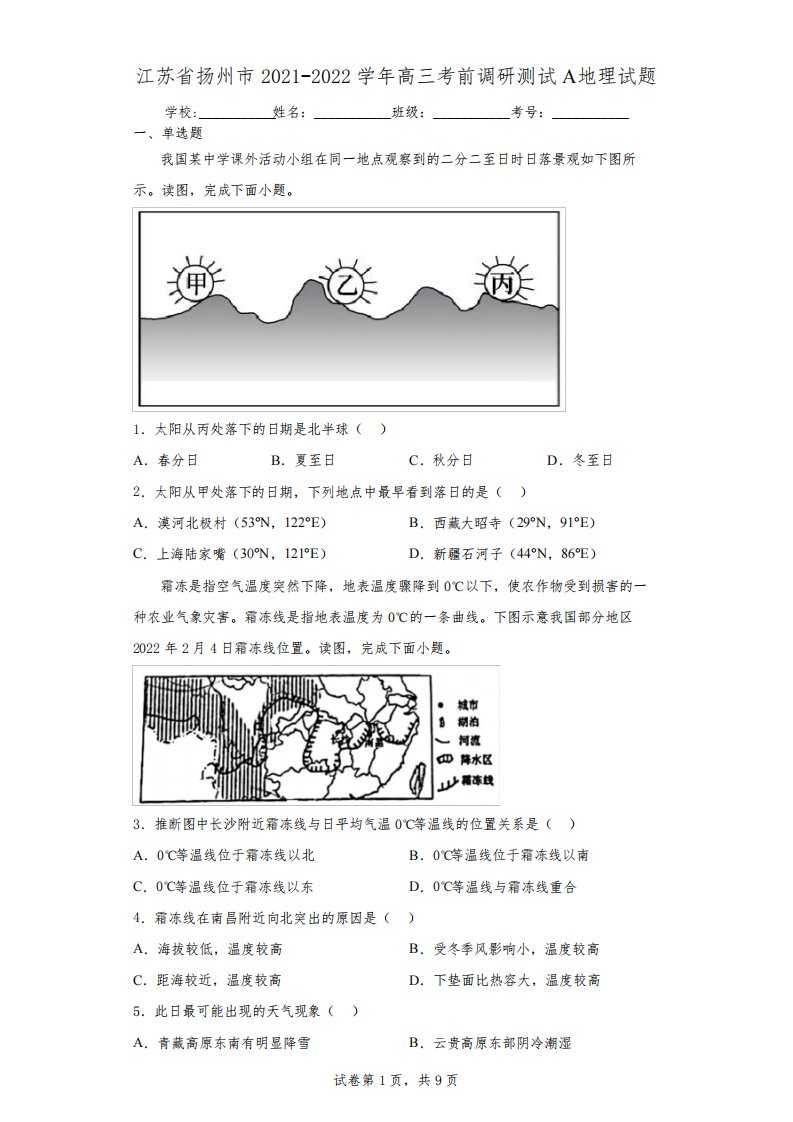 江苏省扬州市2021-2022学年高三考前调研测试A地理试题(含答案解析)