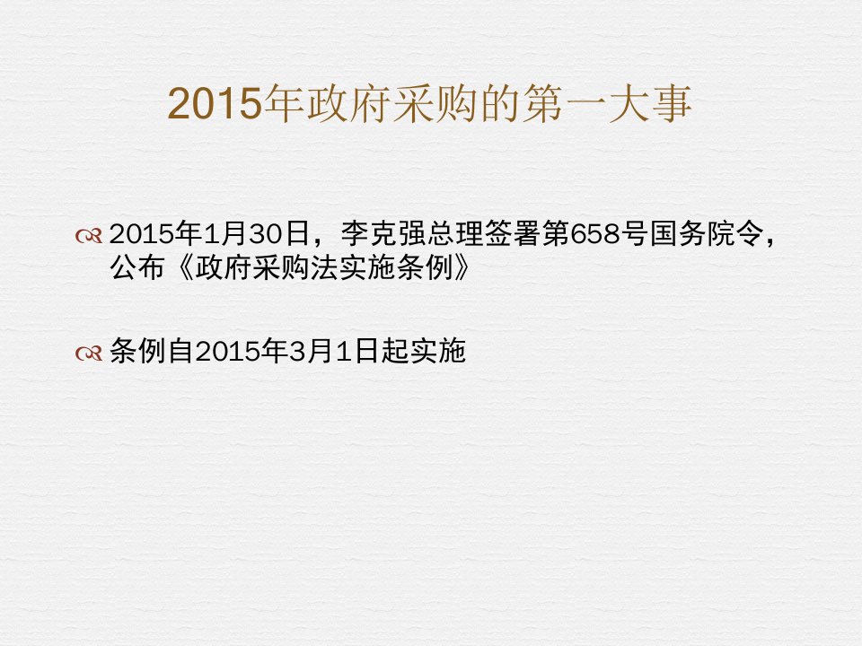 政府采购法实施条例看政府采购制度的新动向专业知识讲座