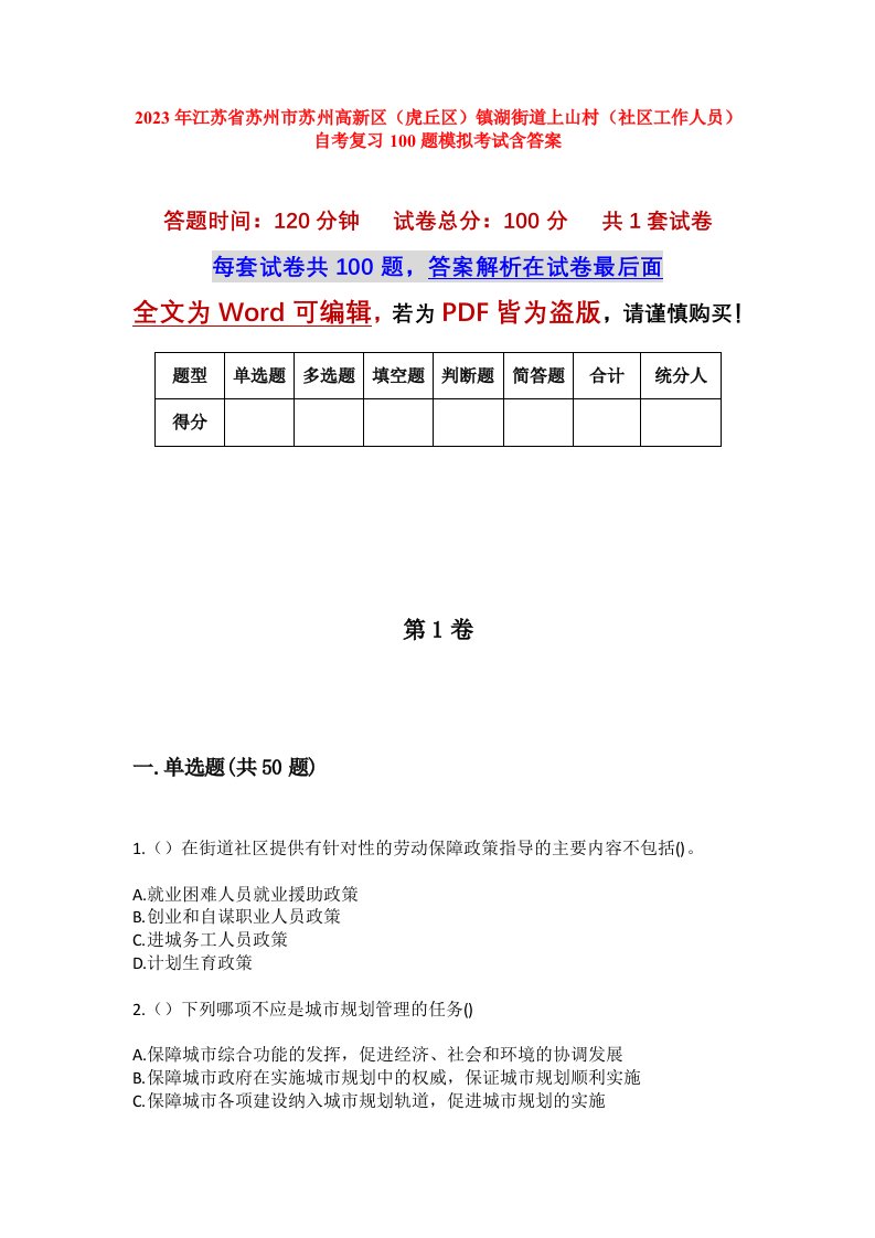 2023年江苏省苏州市苏州高新区虎丘区镇湖街道上山村社区工作人员自考复习100题模拟考试含答案