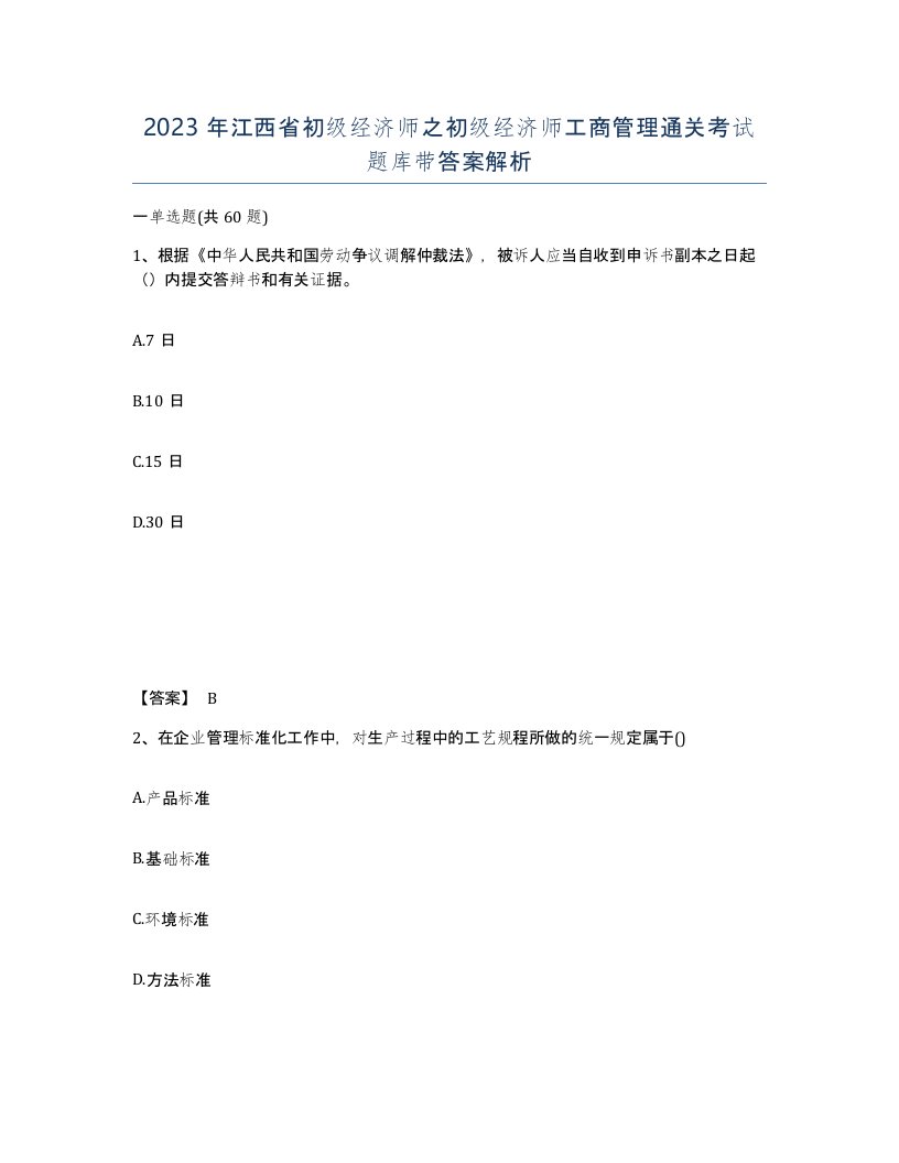 2023年江西省初级经济师之初级经济师工商管理通关考试题库带答案解析