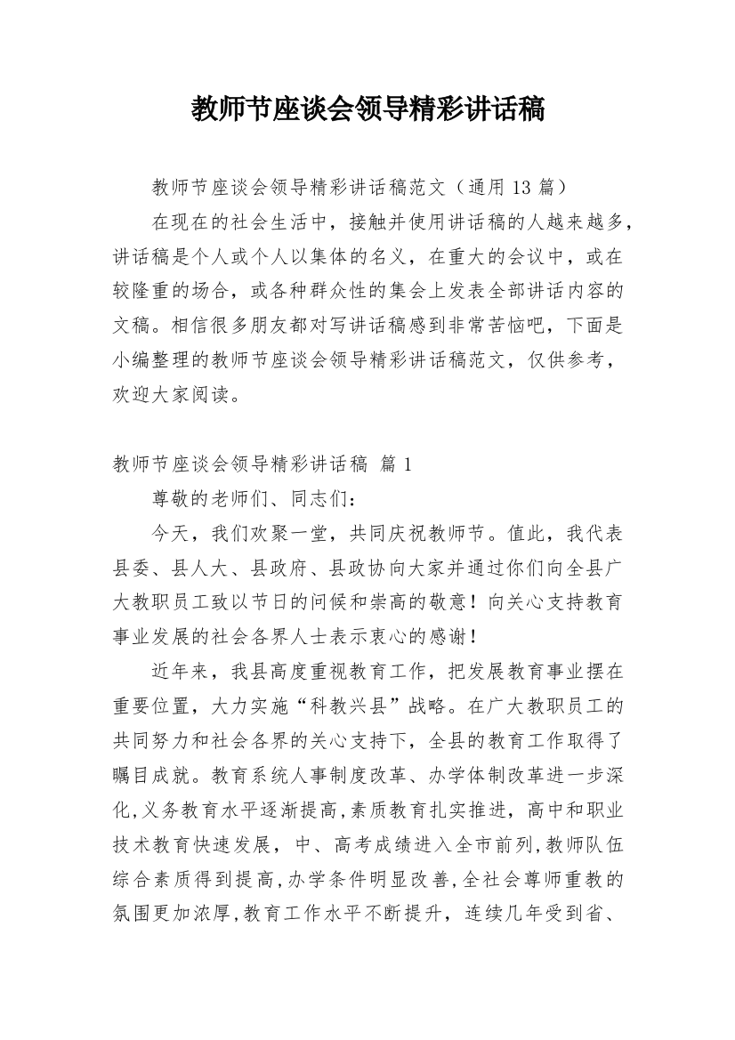 教师节座谈会领导精彩讲话稿_1