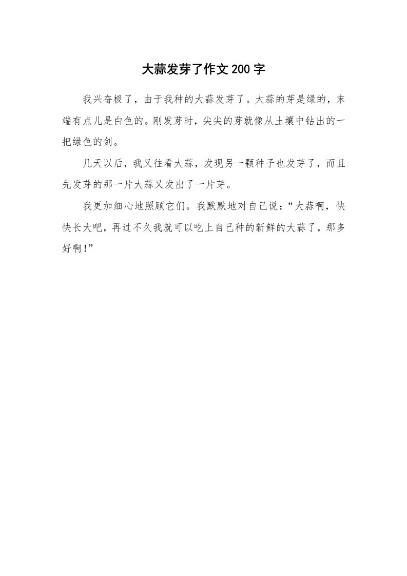 大蒜发芽了作文200字