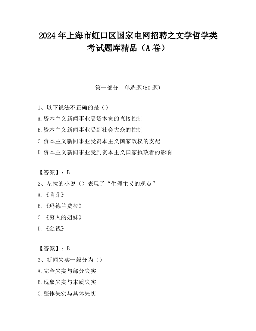 2024年上海市虹口区国家电网招聘之文学哲学类考试题库精品（A卷）