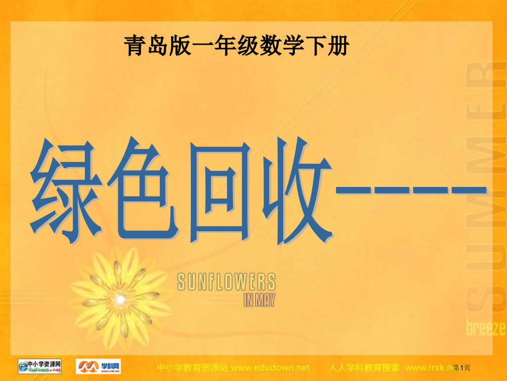 青岛版一年下绿色回收----两位数减一位数的退位减法省公开课一等奖全国示范课微课金奖PPT课件