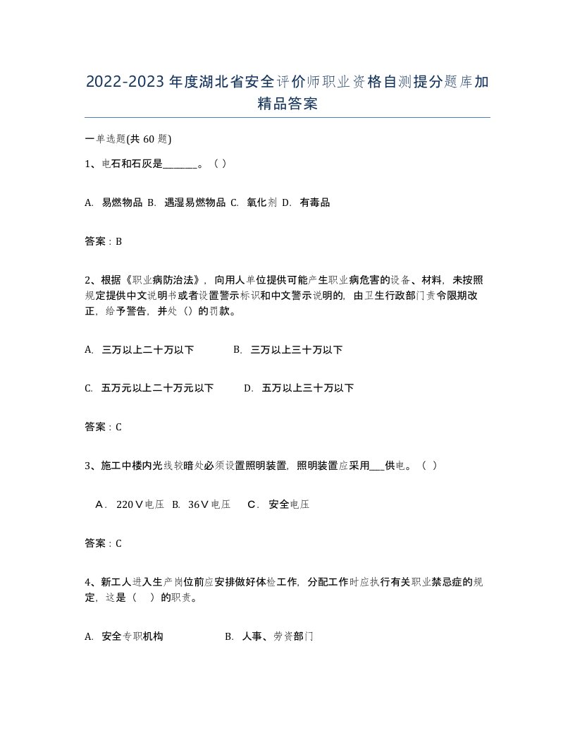 2022-2023年度湖北省安全评价师职业资格自测提分题库加答案