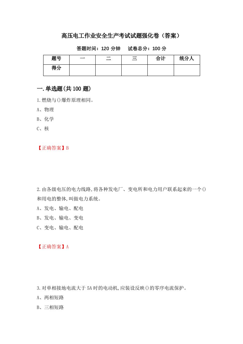 高压电工作业安全生产考试试题强化卷答案63